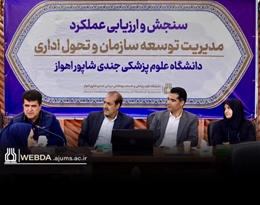 ارزیابی عملکرد مدیریت توسعه سازمان و تحول اداری در دانشگاه علوم پزشکی اهواز انجام شد